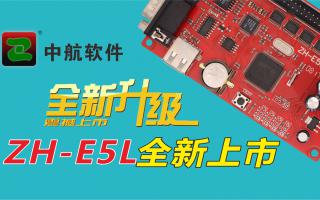 中航軟件全新升級ZH-E5L上市！