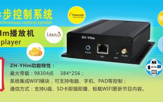 中航軟件 全彩異步ZH-YHm、YHn、YH0 播放機新品上市！