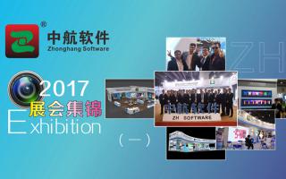 中航軟件2017展會精彩集錦（一）！